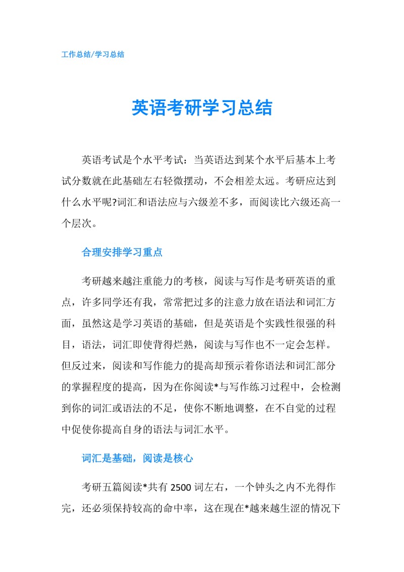 英语考研学习总结.doc_第1页