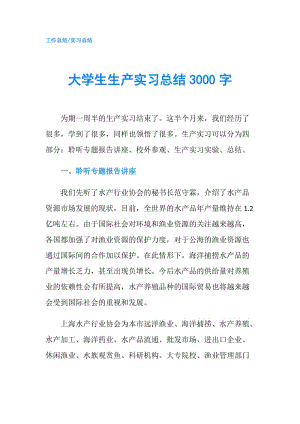 大学生生产实习总结3000字.doc