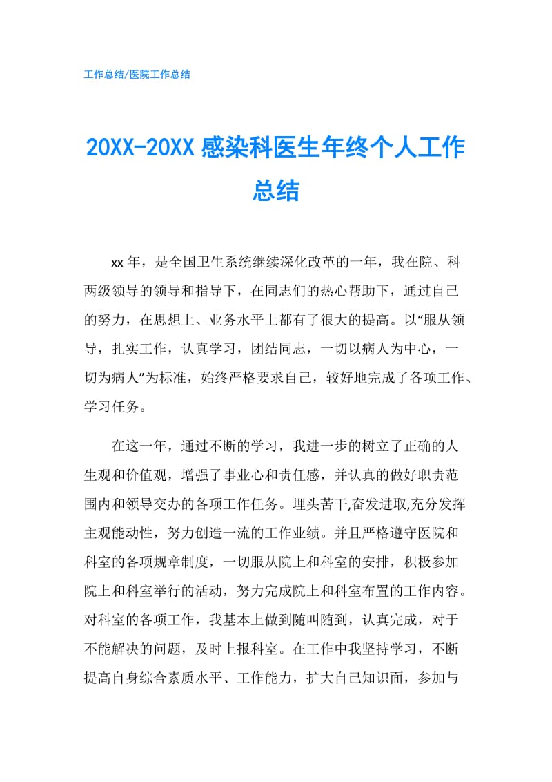 20XX-20XX感染科医生年终个人工作总结.doc_第1页