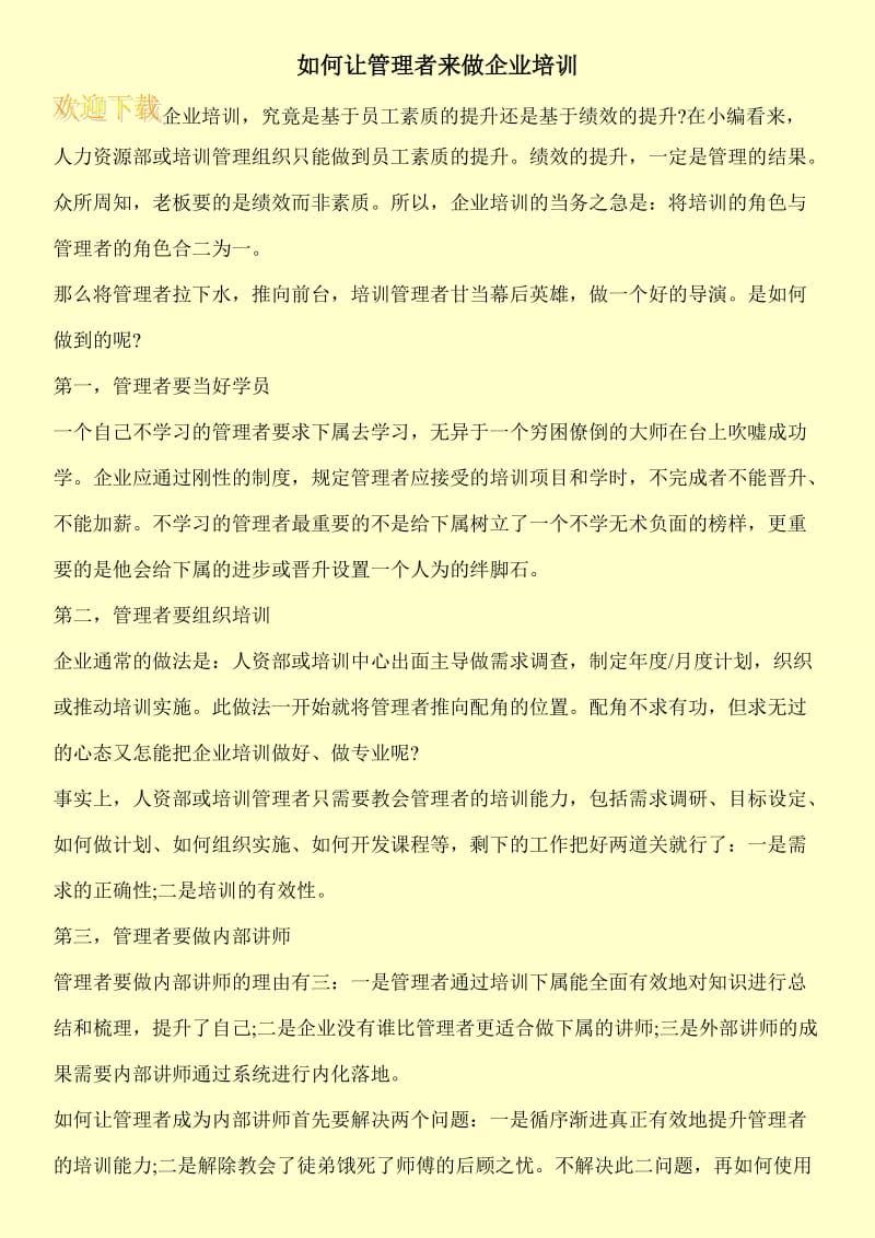 如何让管理者来做企业培训.doc_第1页