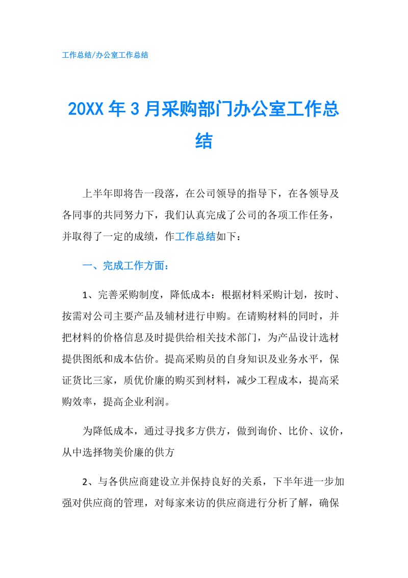 20XX年3月采购部门办公室工作总结.doc_第1页