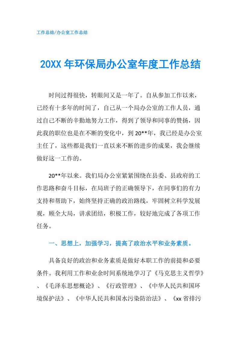 20XX年环保局办公室年度工作总结.doc_第1页