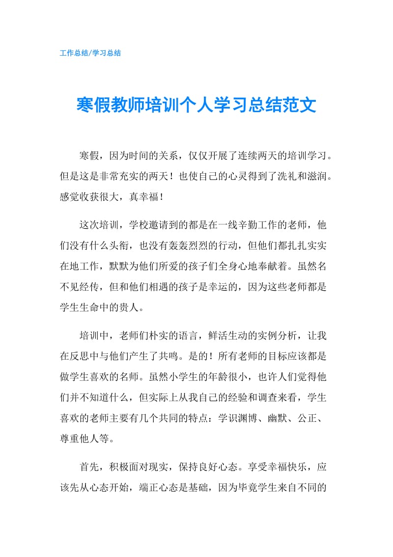 寒假教师培训个人学习总结范文.doc_第1页