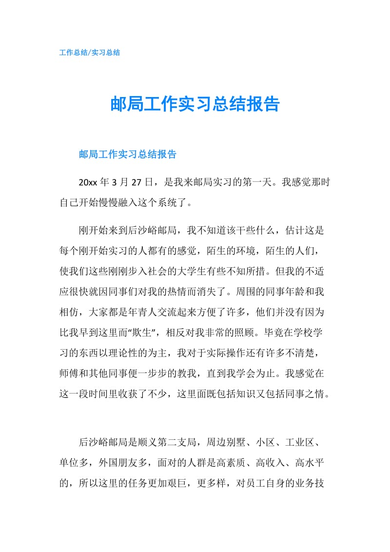 邮局工作实习总结报告.doc_第1页