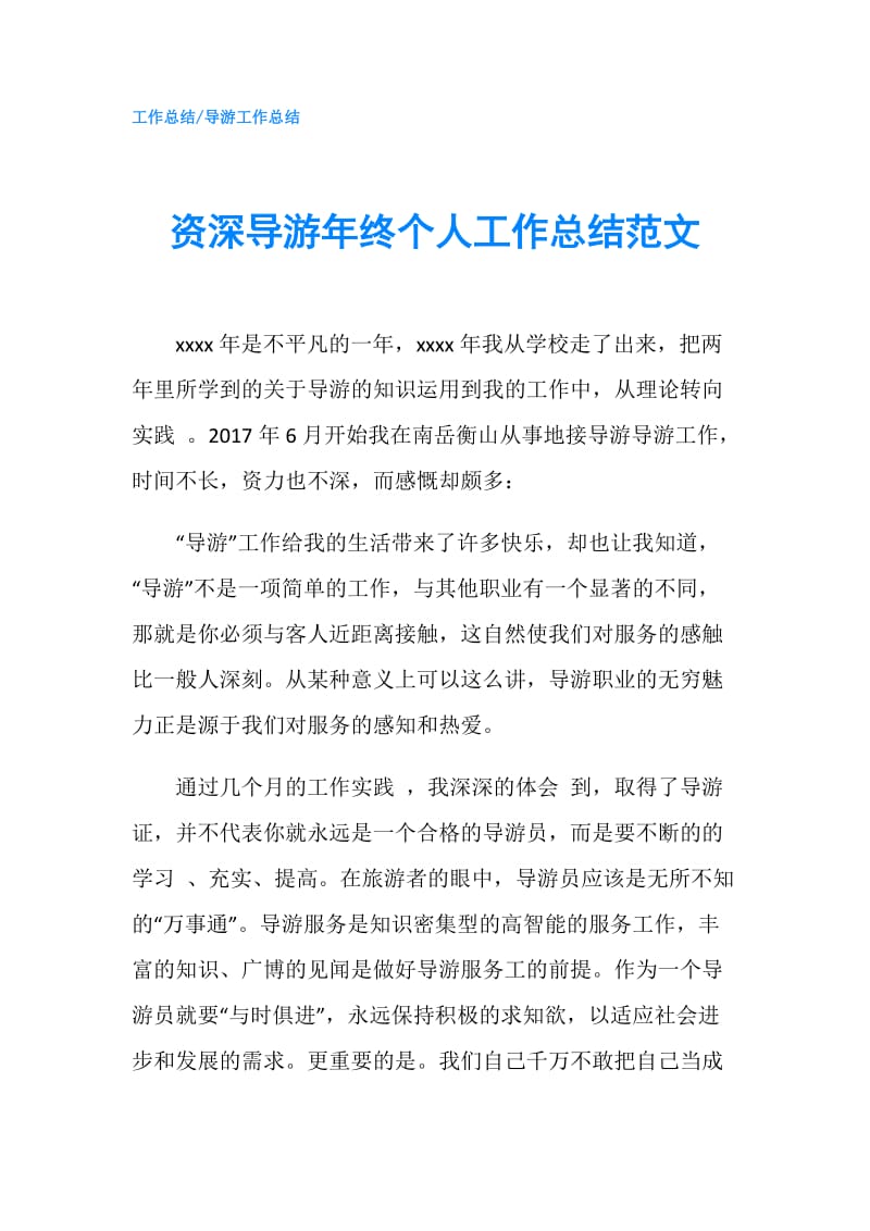 资深导游年终个人工作总结范文.doc_第1页