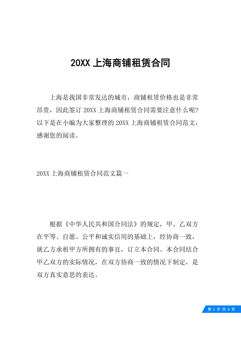 20XX上海商铺租赁合同.docx_第1页