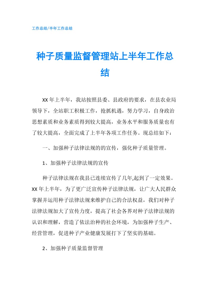 种子质量监督管理站上半年工作总结.doc_第1页