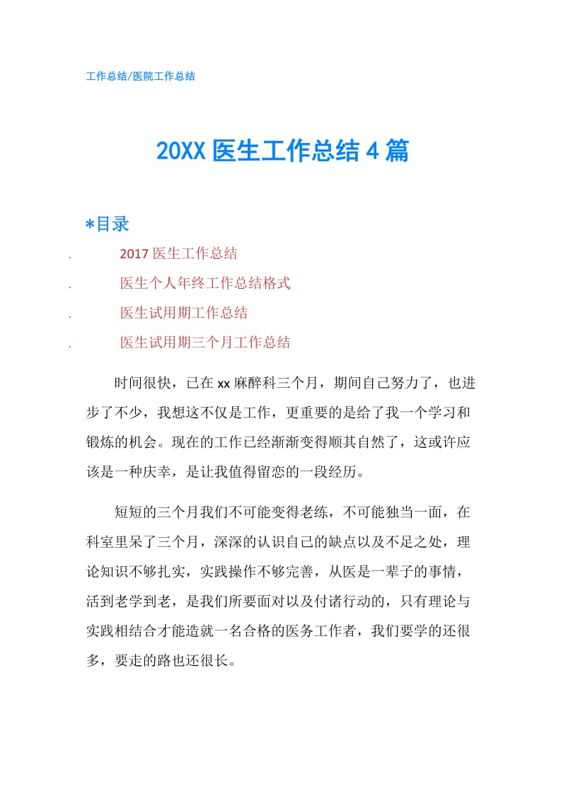 20XX医生工作总结4篇.doc_第1页