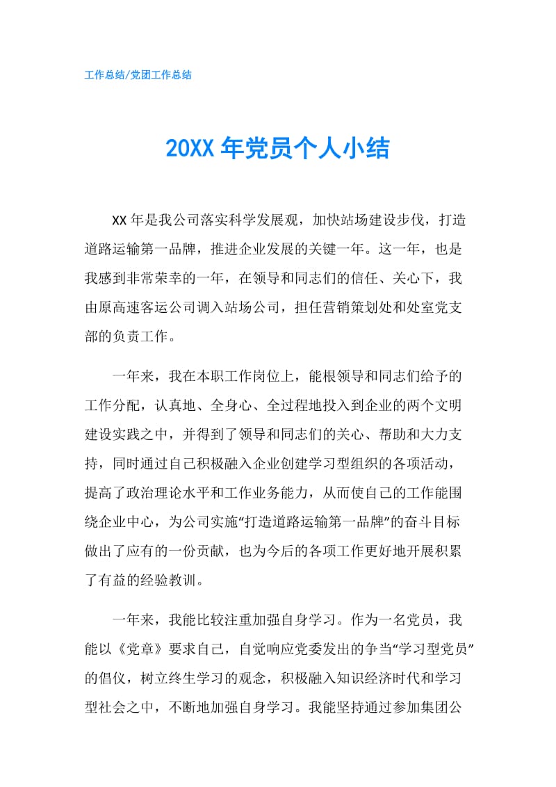 20XX年党员个人小结.doc_第1页