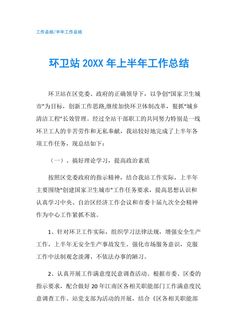 环卫站20XX年上半年工作总结.doc_第1页