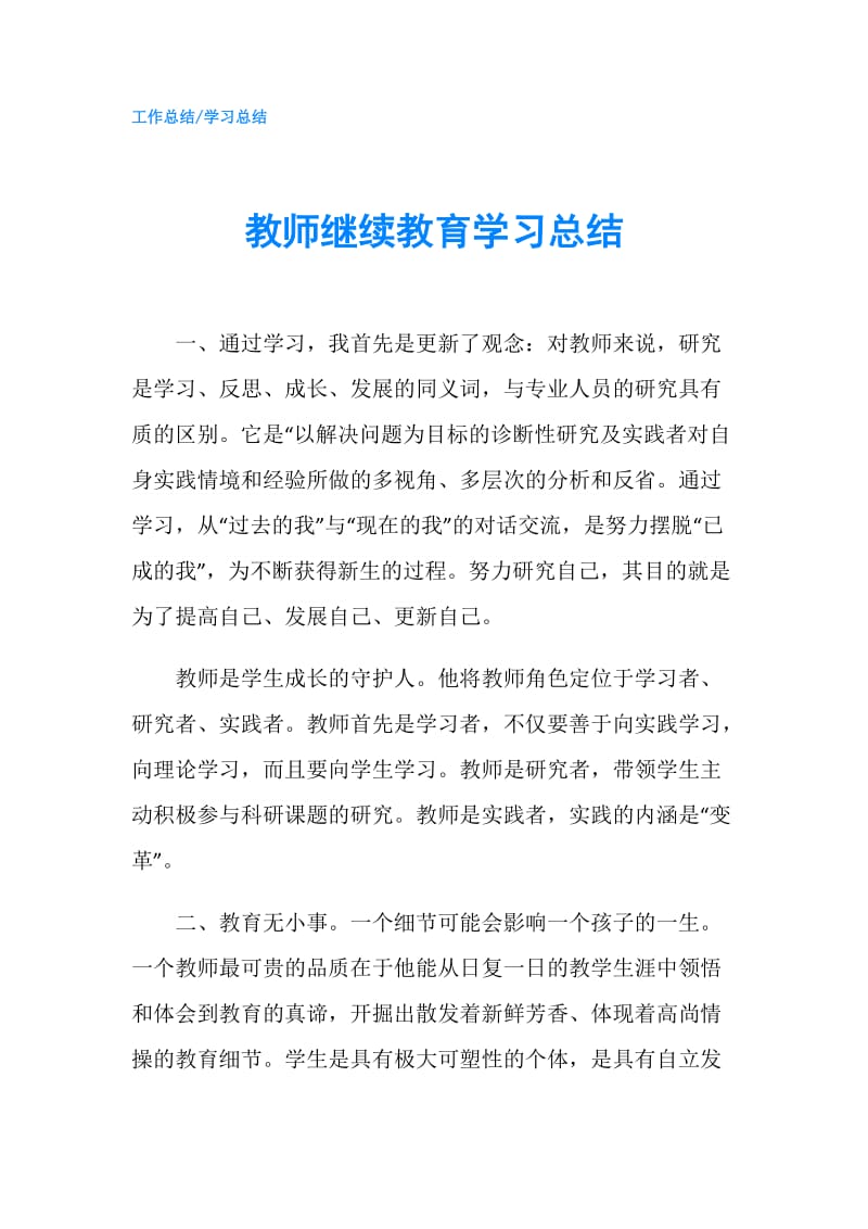 教师继续教育学习总结.doc_第1页