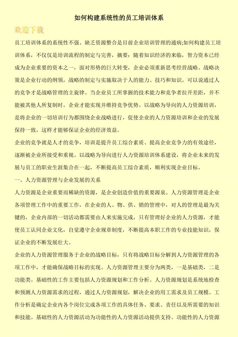 如何构建系统性的员工培训体系.doc_第1页