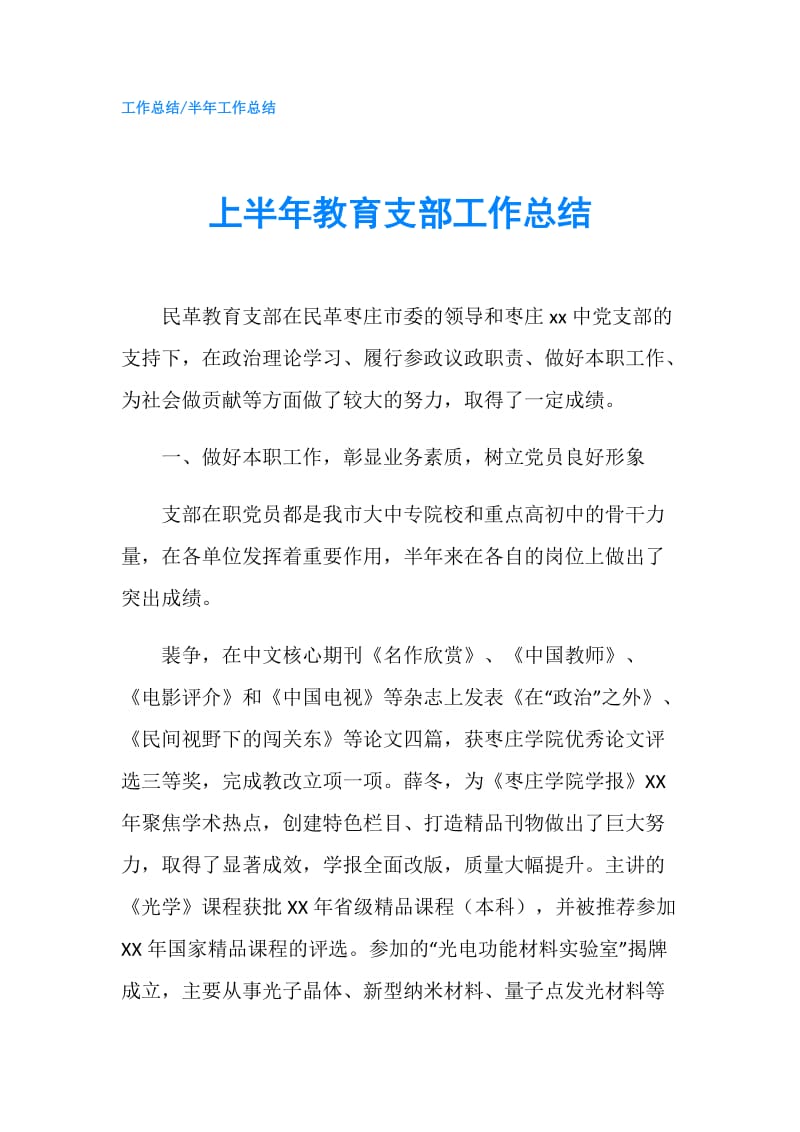 上半年教育支部工作总结.doc_第1页