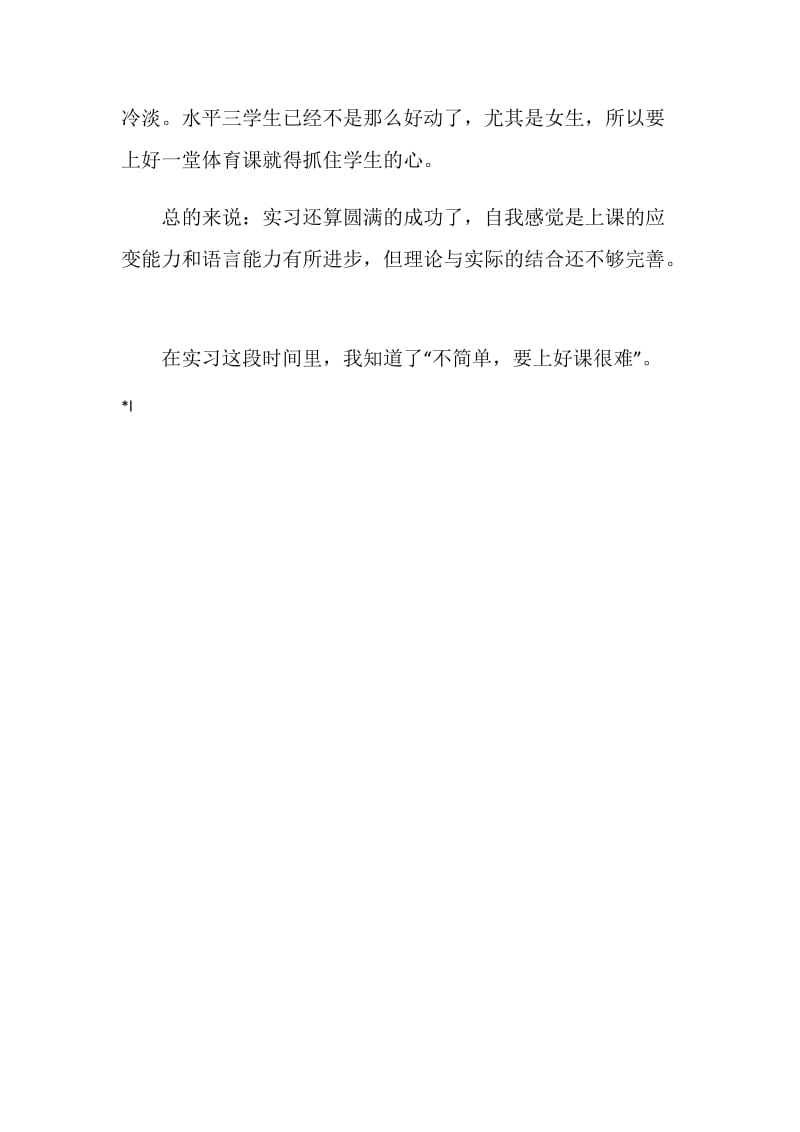 体育教育实习总结.doc_第2页