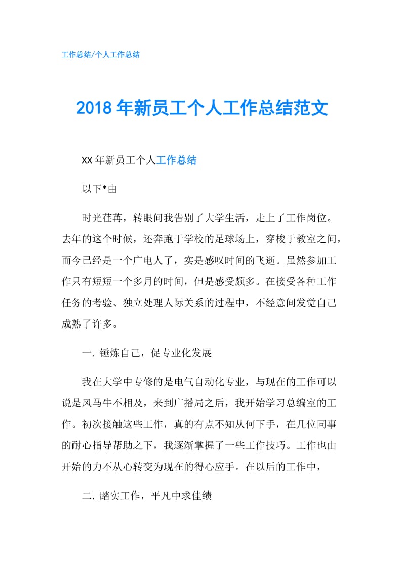 2018年新员工个人工作总结范文_1.doc_第1页