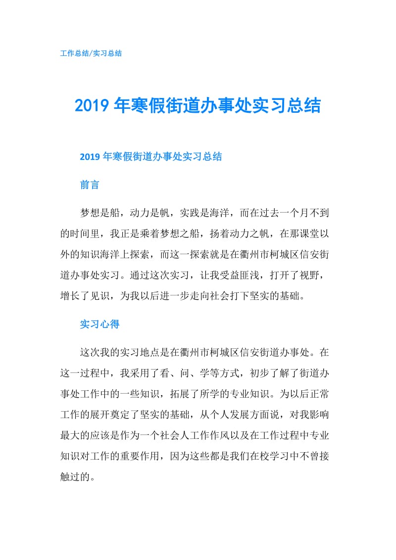 2019年寒假街道办事处实习总结.doc_第1页