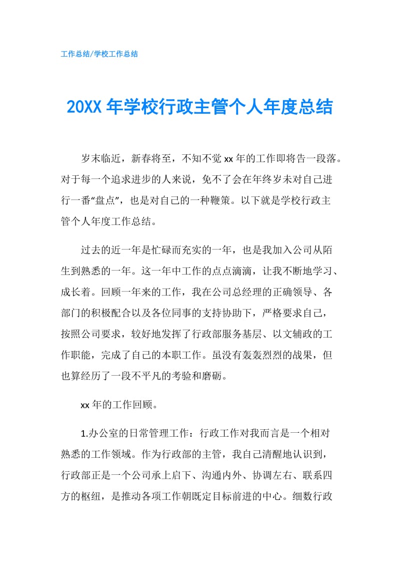 20XX年学校行政主管个人年度总结.doc_第1页