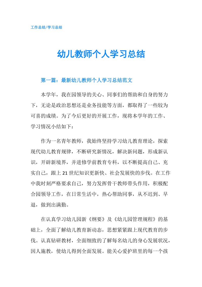 幼儿教师个人学习总结.doc_第1页