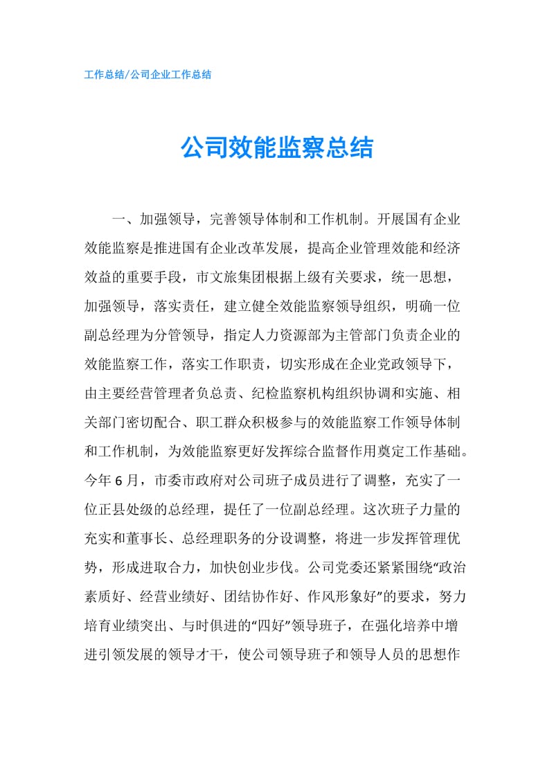 公司效能监察总结.doc_第1页