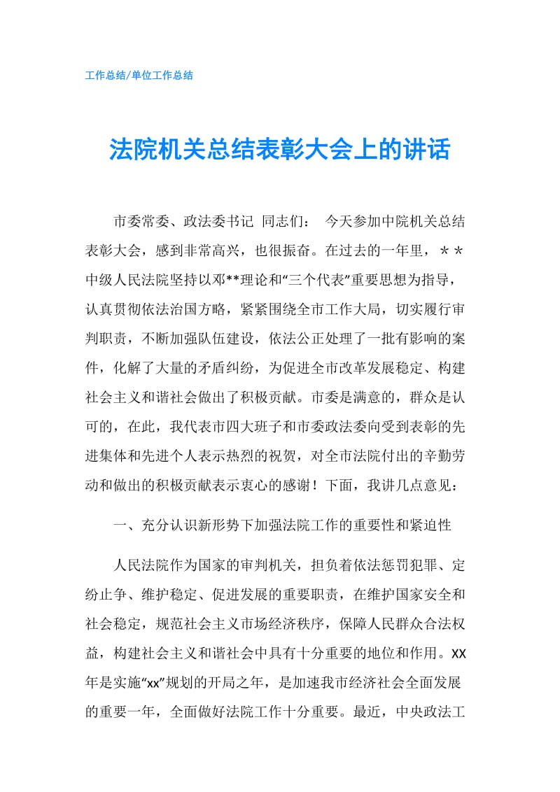 法院机关总结表彰大会上的讲话.doc_第1页