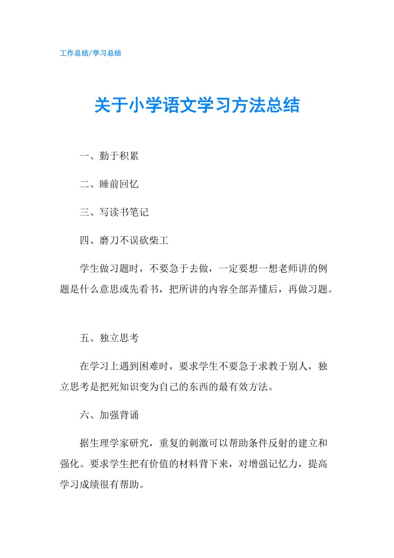 关于小学语文学习方法总结.doc_第1页