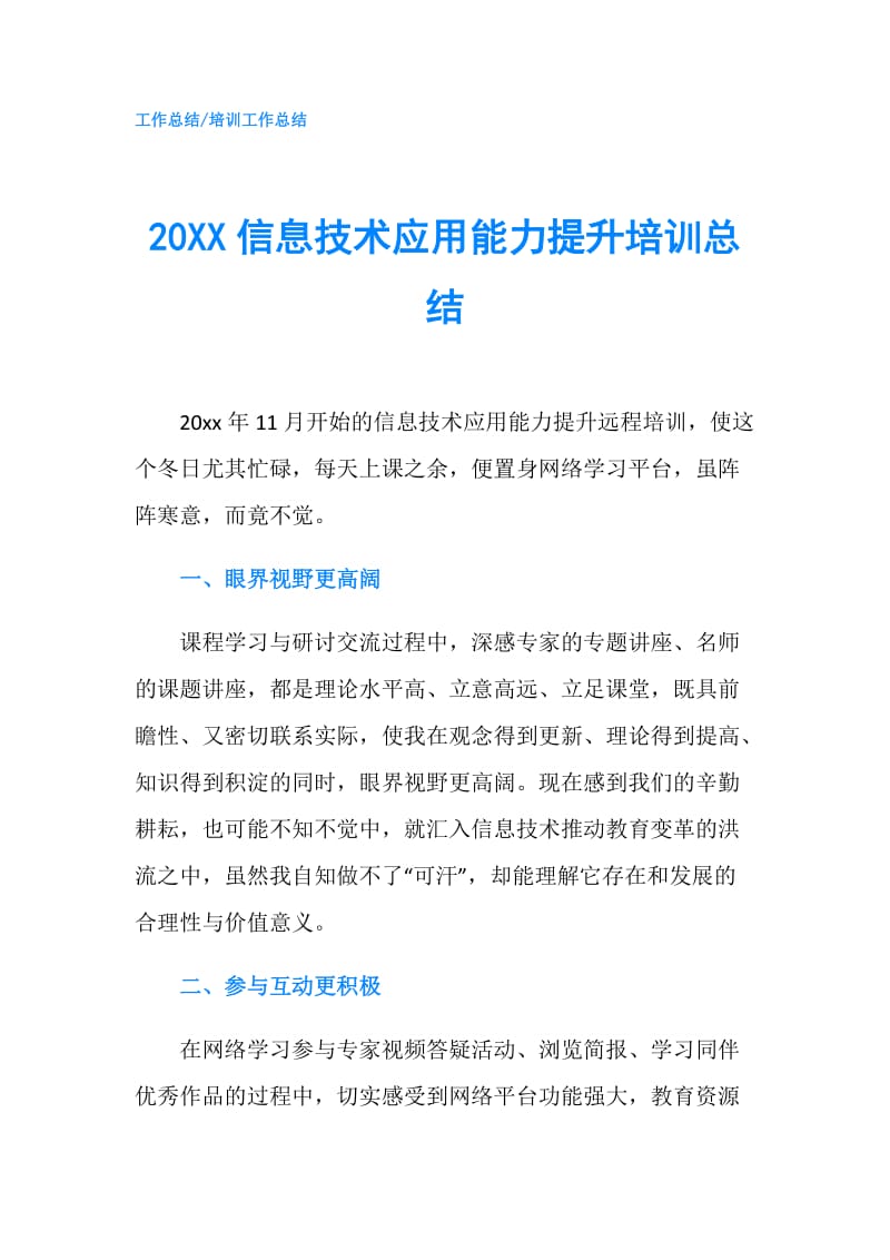 20XX信息技术应用能力提升培训总结.doc_第1页