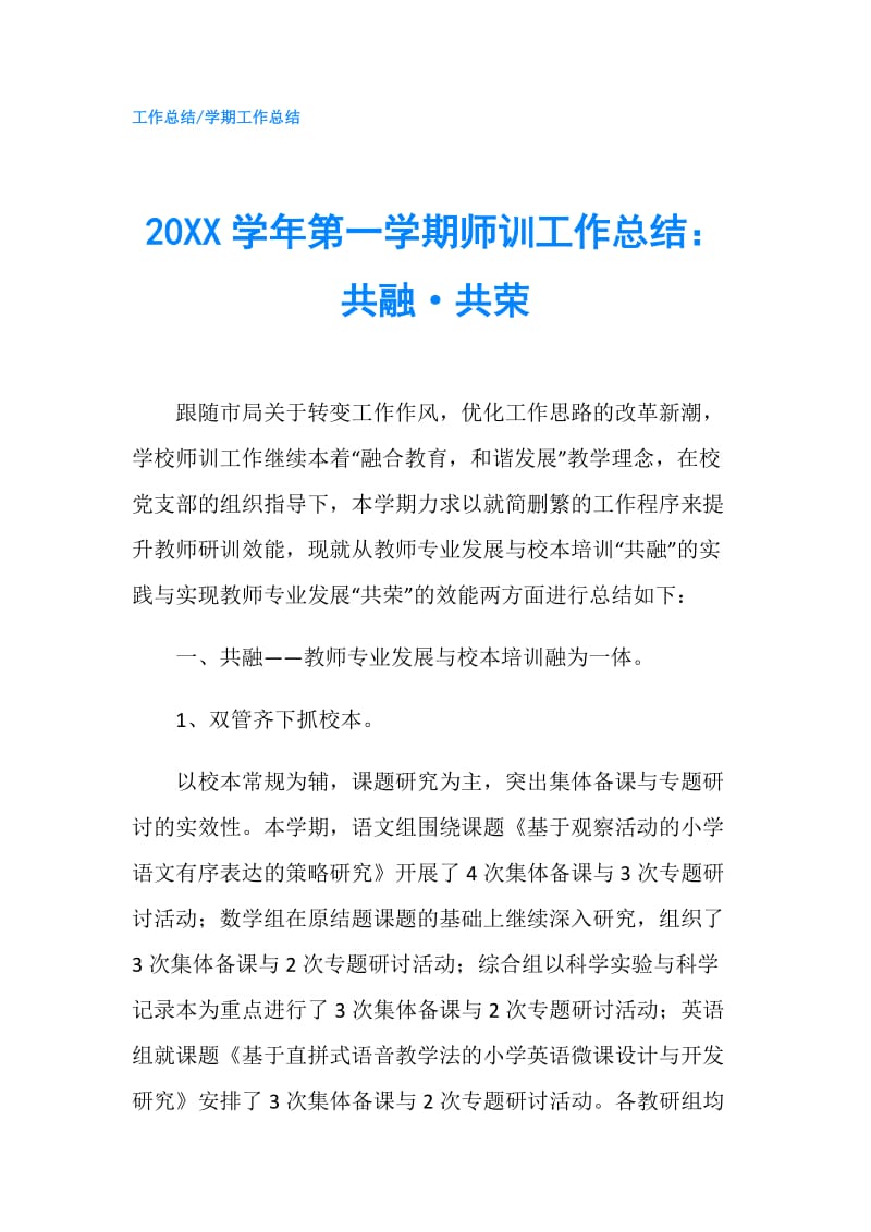 20XX学年第一学期师训工作总结：共融·共荣.doc_第1页