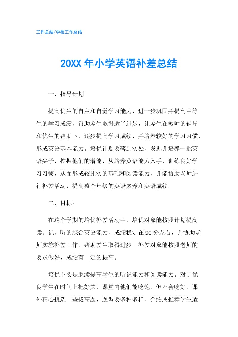 20XX年小学英语补差总结.doc_第1页