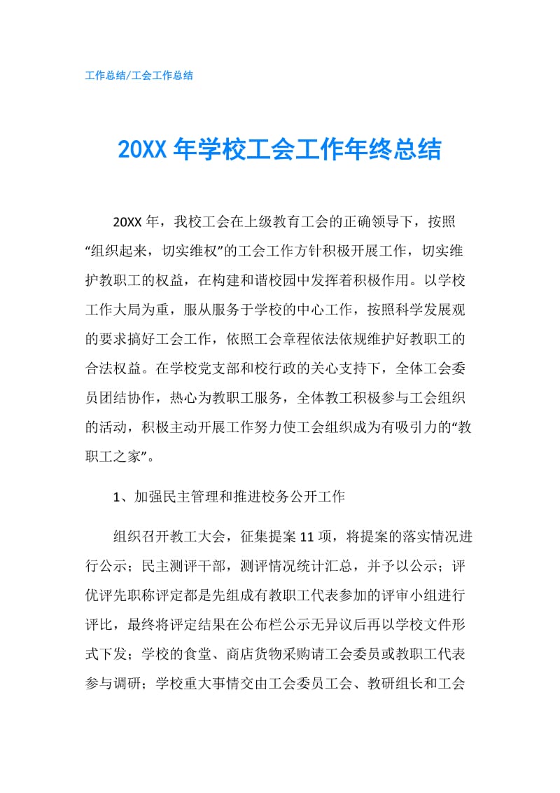 20XX年学校工会工作年终总结.doc_第1页