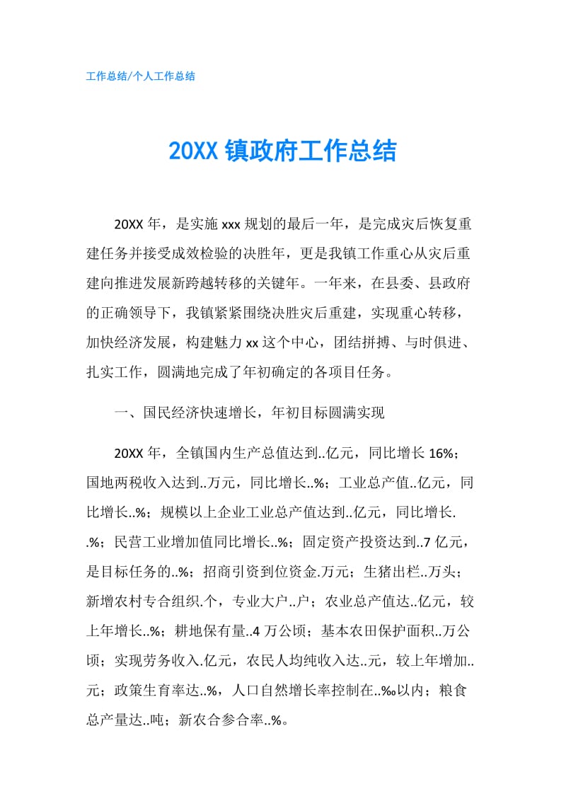 20XX镇政府工作总结.doc_第1页