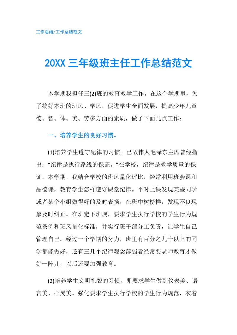 20XX三年级班主任工作总结范文.doc_第1页