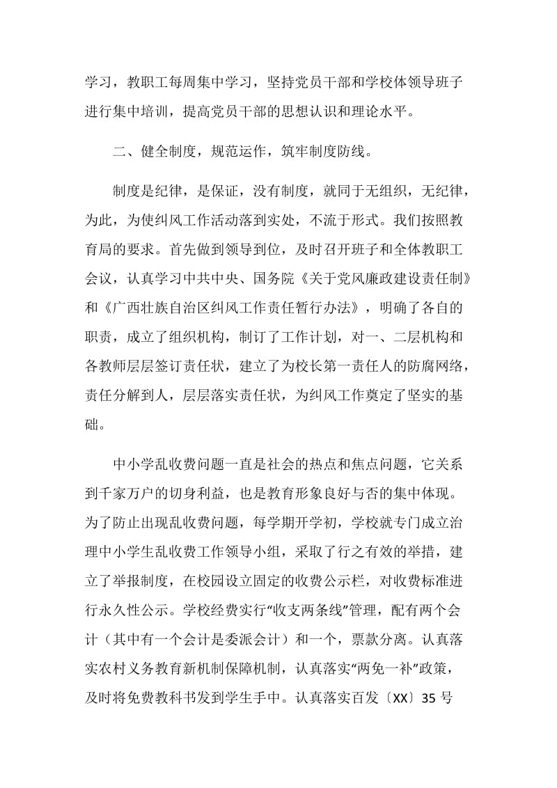 中学党风廉政建设纠风工作总结.doc_第2页