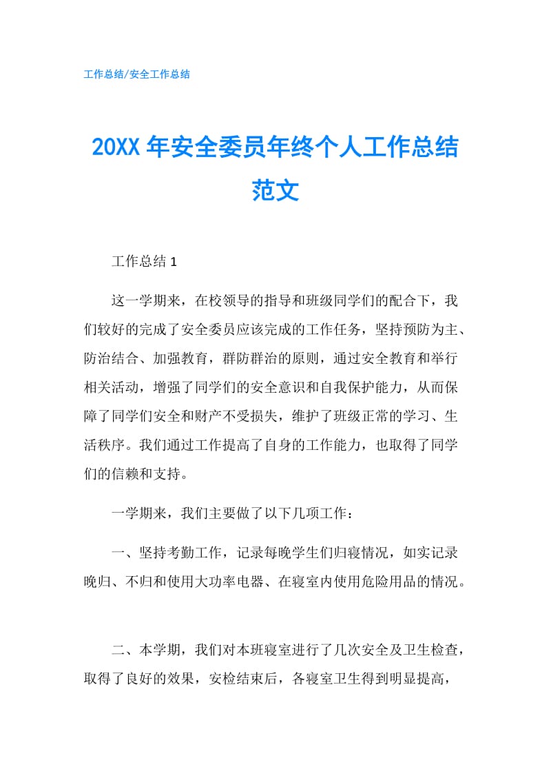 20XX年安全委员年终个人工作总结范文.doc_第1页