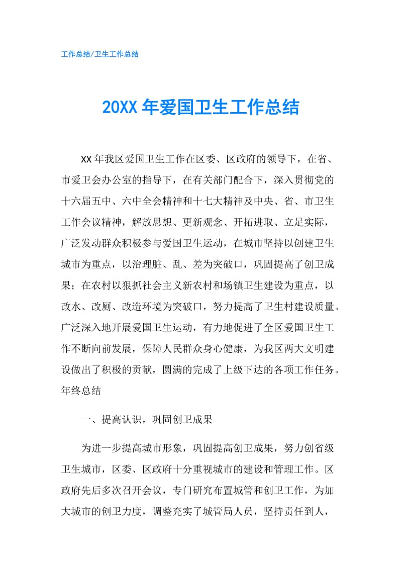 20XX年爱国卫生工作总结.doc_第1页