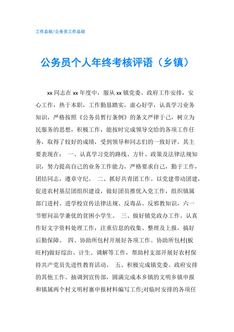 公务员个人年终考核评语（乡镇）.doc_第1页