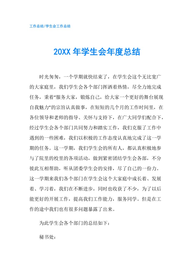 20XX年学生会年度总结.doc_第1页