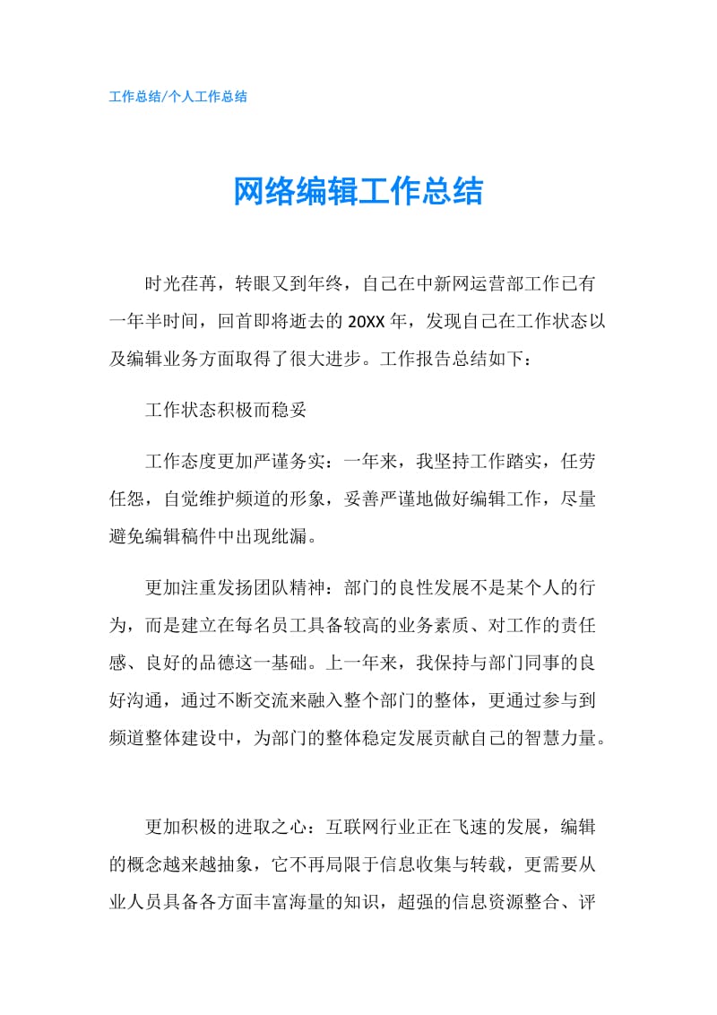 网络编辑工作总结.doc_第1页