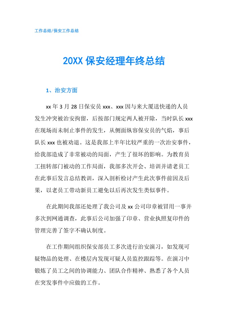 20XX保安经理年终总结.doc_第1页