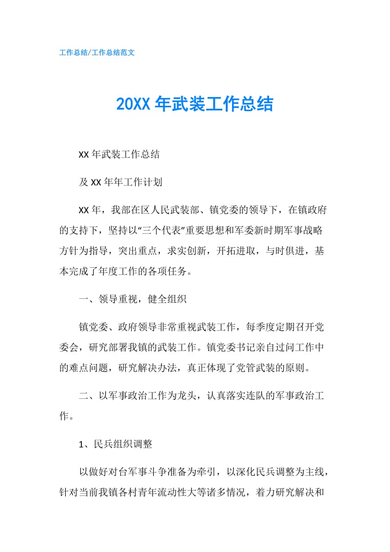 20XX年武装工作总结.doc_第1页