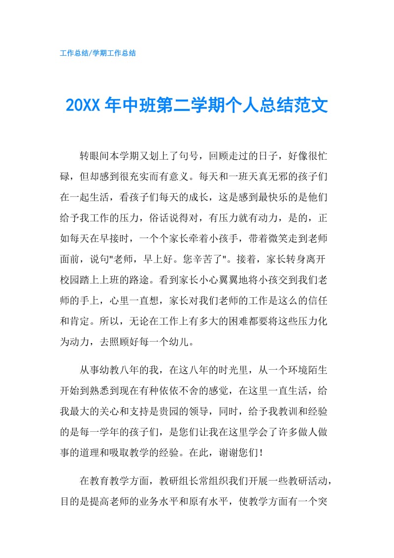 20XX年中班第二学期个人总结范文.doc_第1页