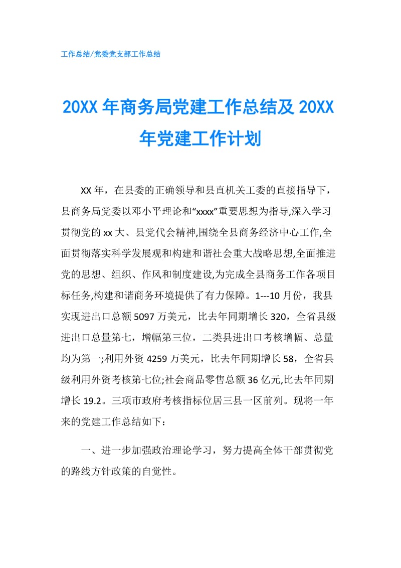 20XX年商务局党建工作总结及20XX年党建工作计划.doc_第1页