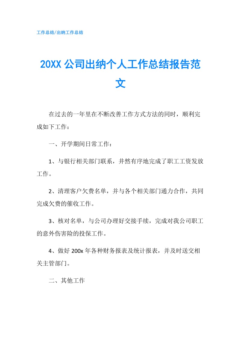 20XX公司出纳个人工作总结报告范文.doc_第1页