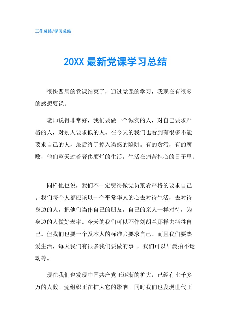 20XX最新党课学习总结.doc_第1页