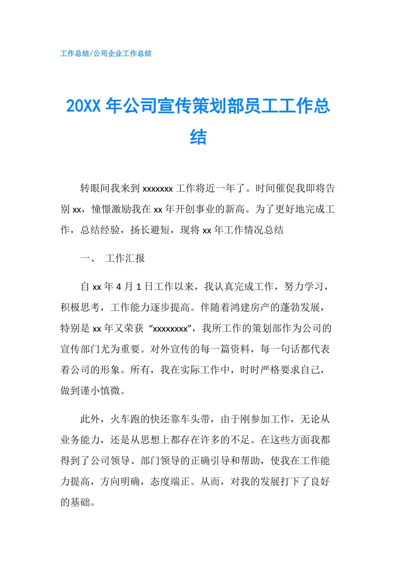 20XX年公司宣传策划部员工工作总结.doc_第1页