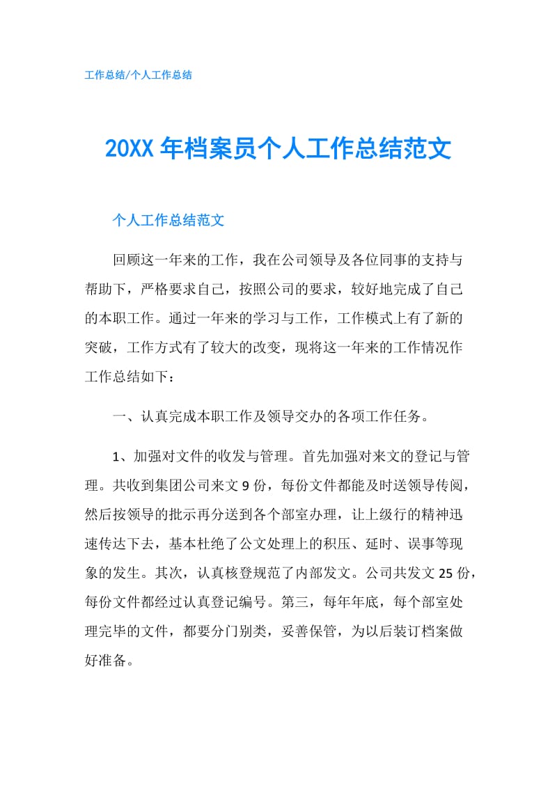 20XX年档案员个人工作总结范文.doc_第1页