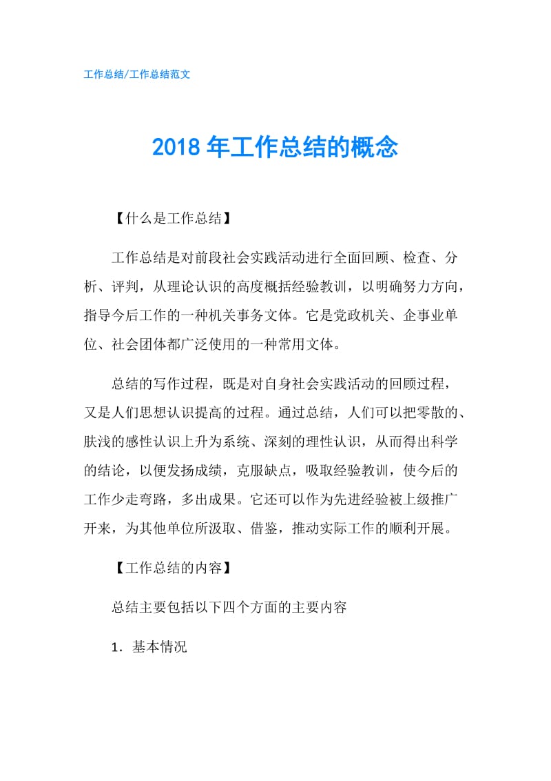 2018年工作总结的概念.doc_第1页