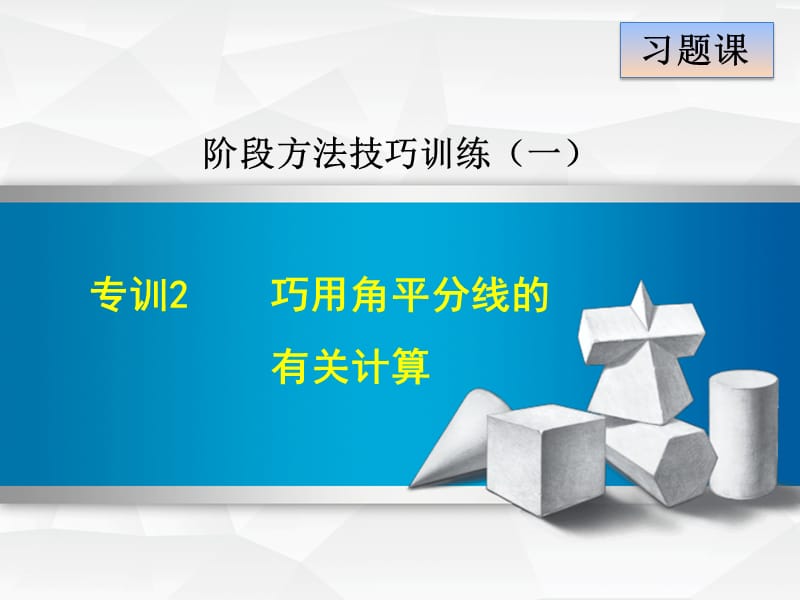 专训2　巧用角平分线的有关计算.ppt_第1页