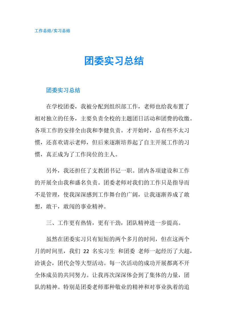 团委实习总结.doc_第1页