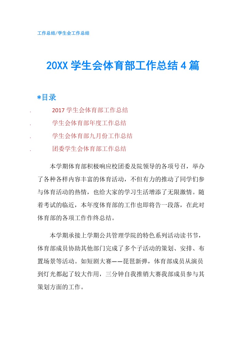 20XX学生会体育部工作总结4篇.doc_第1页