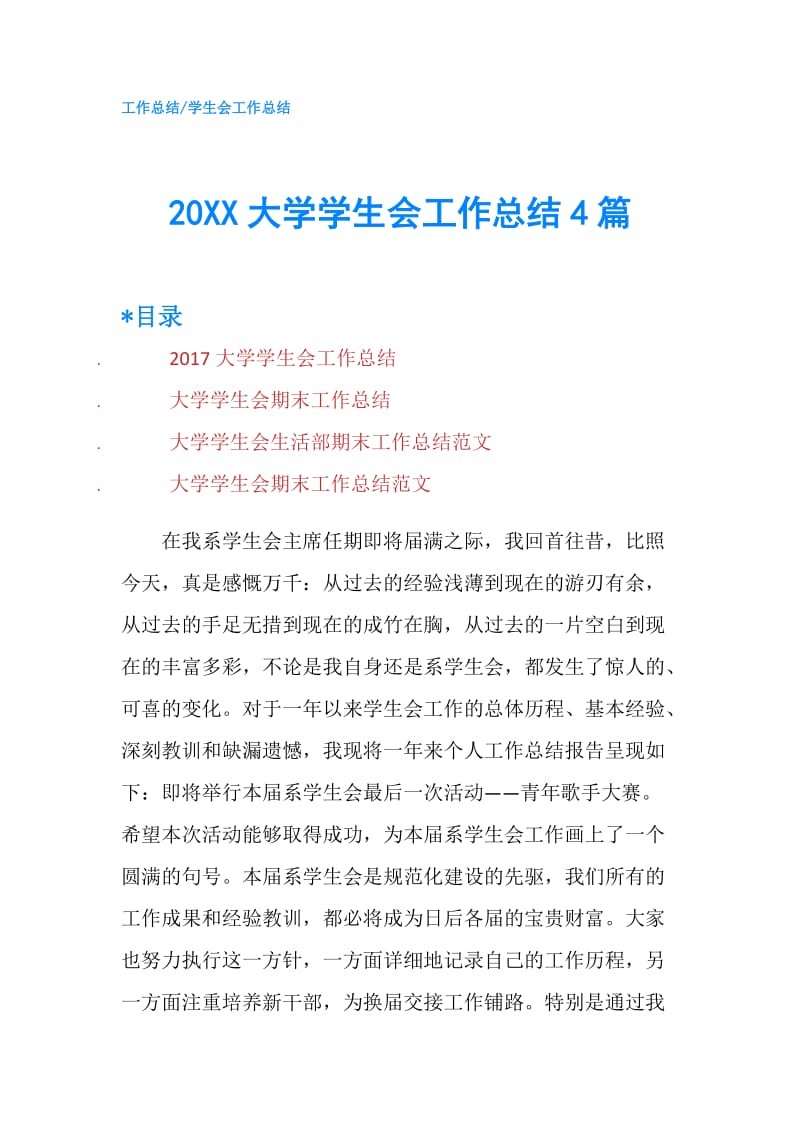 20XX大学学生会工作总结4篇.doc_第1页